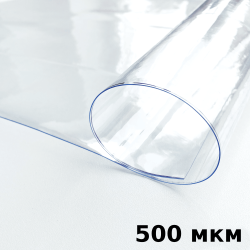 Пленка ПВХ (мягкие окна) 500 мкм (морозостойкая до -25С) Ширина-140см  в Армавире